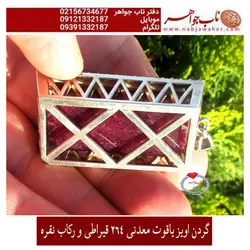 گردن آویزنفیس یاقوت سرخ معدنی تراش جواهری درشت مرصع
