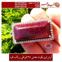 گردن آویزنفیس یاقوت سرخ معدنی تراش جواهری درشت مرصع
