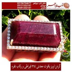 گردن آویزنفیس یاقوت سرخ معدنی تراش جواهری درشت مرصع