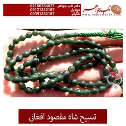 تسبیح شاه مقصود افغانی سبز چمنی کهنه کد : 2055