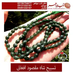 تسبیح شاه مقصود افغانی سبز چمنی کهنه کد : 2055