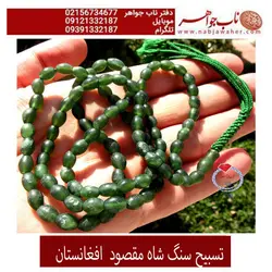 تسبیح شاه مقصود سبز چمنی افغانستان  کد 2048