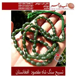 تسبیح شاه مقصود سبز چمنی افغانستان  کد 2048