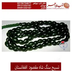 تسبیح شاه مقصود سبز چمنی افغانستان  کد 2048