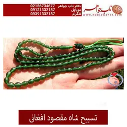 تسبیح شاه مقصود سبز چمنی کد 2044