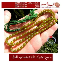 تسبیح فاخر  شاه مقصود افغانستان کد 2036
