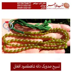 تسبیح فاخر  شاه مقصود افغانستان کد 2036