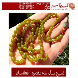 تسبیح کهنه شاه مقصود افغانی