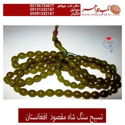 تسبیح کهنه شاه مقصود افغانی