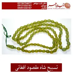 تسبیح شاه مقصود افغانی