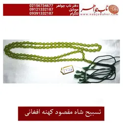 تسبیح شاه مقصود یکدست افغانی اعلا