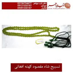 تسبیح شاه مقصود یکدست افغانی اعلا
