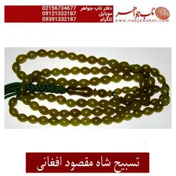 تسبیح صد و یک دانه شاه مقصود زیتونی کهنه افغانی