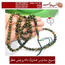 تسبیح صد و یک دانه اعلای سندلوس معطر پرچمی