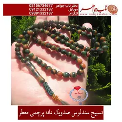 تسبیح صد و یک دانه اعلای سندلوس معطر پرچمی