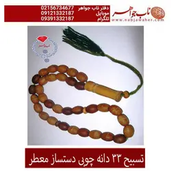 تسبیح 33 دانه چوبی دستساز معطر