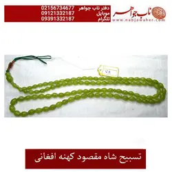 تسبیح صد و یک دانه شاه مقصود کهنه افغانی