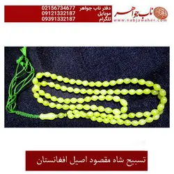 تسبیح شا مقصود افغانستان  کد 2080