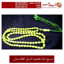 تسبیح شا مقصود افغانستان  کد 2080