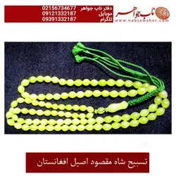 تسبیح شا مقصود افغانستان  کد 2080