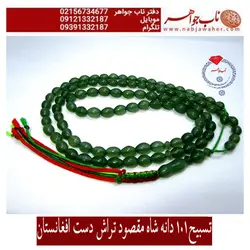 تسبیح صد و یک دانه شاه مقصود سبز افغانستان