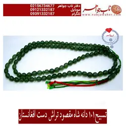 تسبیح صد و یک دانه شاه مقصود سبز افغانستان