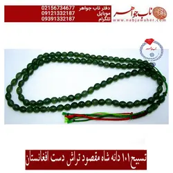 تسبیح صد و یک دانه شاه مقصود سبز افغانستان