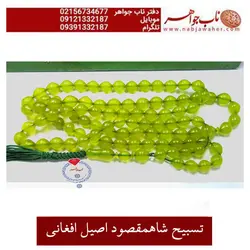 تسبیح صد و یک دانه شاه مقصود زرد افغانستان