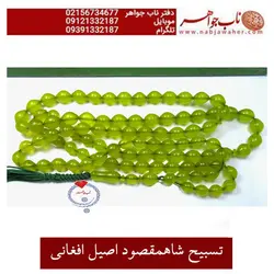 تسبیح صد و یک دانه شاه مقصود زرد افغانستان