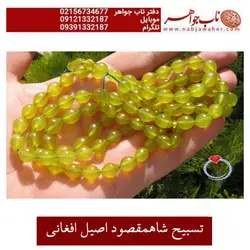 تسبیح صد و یک دانه شاه مقصود زرد افغانستان