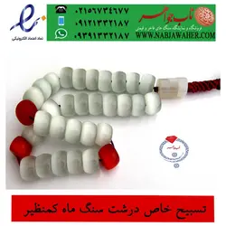 تسبیح خاص نفیس کم نظیر سنگ ماه