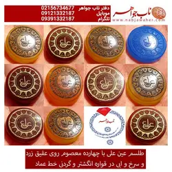 طلسم عین علی روی عقیق زرد و سرخ و کبود  حکاکی عماد  با قابلیت ساخت انگشتری و گردن اویز