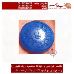طلسم عین علی روی عقیق زرد و سرخ و کبود  حکاکی عماد  با قابلیت ساخت انگشتری و گردن اویز
