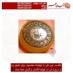 طلسم عین علی روی عقیق زرد و سرخ و کبود  حکاکی عماد  با قابلیت ساخت انگشتری و گردن اویز