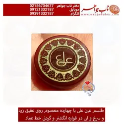 طلسم عین علی روی عقیق زرد و سرخ و کبود  حکاکی عماد  با قابلیت ساخت انگشتری و گردن اویز