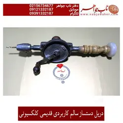 دریل دست ساز کهنه سالم و کاربردی