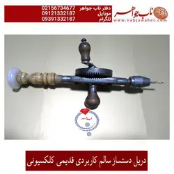 دریل دست ساز کهنه سالم و کاربردی