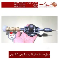 دریل دست ساز کهنه سالم و کاربردی