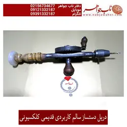 دریل دست ساز کهنه سالم و کاربردی