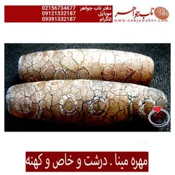 مهره های مینایی