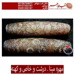 مهره های مینایی