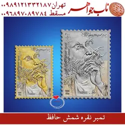 تمبر فاخر نقره رسمی حافظ
