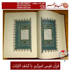 قران نفیس چاپی امیر کبیر