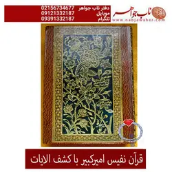 قران نفیس چاپی امیر کبیر