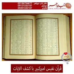 قران نفیس چاپی امیر کبیر
