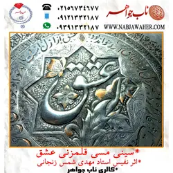 سینی مسی قلمزنی عشق اثرهنری استاد مهدی شمس قلمزنی چهار حلقه شعر فارسی و ایات قران