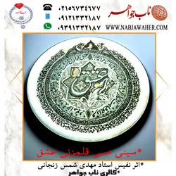 سینی مسی قلمزنی عشق اثرهنری استاد مهدی شمس قلمزنی چهار حلقه شعر فارسی و ایات قران