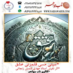 سینی مسی قلمزنی عشق اثرهنری استاد مهدی شمس قلمزنی چهار حلقه شعر فارسی و ایات قران