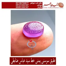 انگشتر نفیس شیک عقیق سوسنی یمنی وحکاکی سید عباس ضابطی خط سید عباس و رکاب طهران امامی