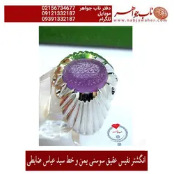 انگشتر نفیس شیک عقیق سوسنی یمنی وحکاکی سید عباس ضابطی خط سید عباس و رکاب طهران امامی
